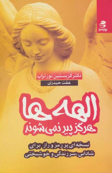 الهه ها هرگز پیر نمی شوند اثر کریستین نورتراپ ترجمه حیدری 