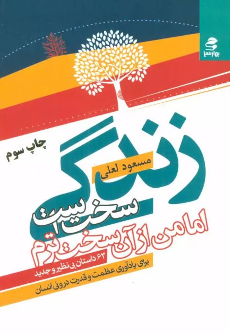  زندگی سخت است اما من از آن سخت ترم اثر مسعود لعلی 