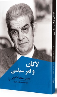 لاکان و امر سیاسی انتشارات ققنوس