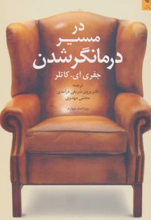 كتاب كار در مسير درمانگر شدن انتشارات دانژه