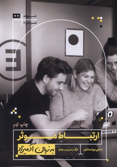 ارتباط موثر به زبان آدمیزاد نویسنده مارتی برونستاین مترجم نرگس یزدی