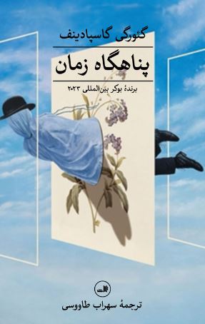 پناهگاه زمان اثر گئورگی گاسپادینف