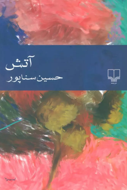 آتش نویسنده حسین سناپور نشر چشمه