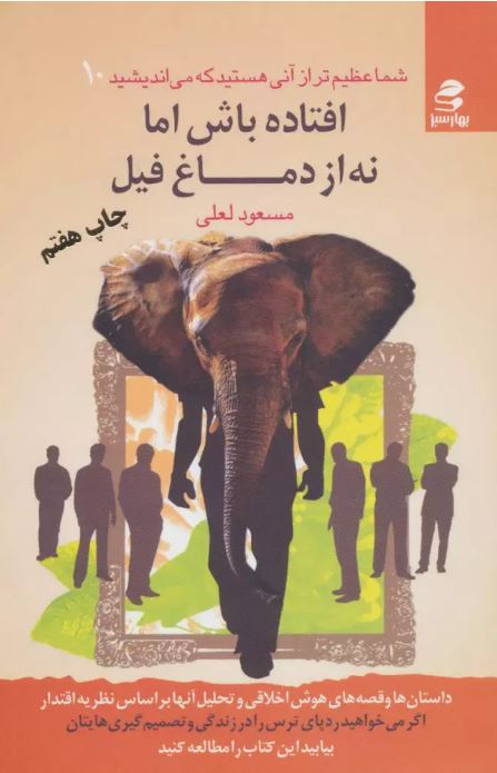  افتاده باش اما نه از دماغ فیل اثر مسعود لعلی