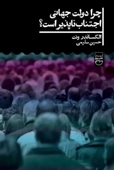 چرا دولت جهانی اجتناب ناپذیر است اثر الکساندر ونت ترجمه سلیمی