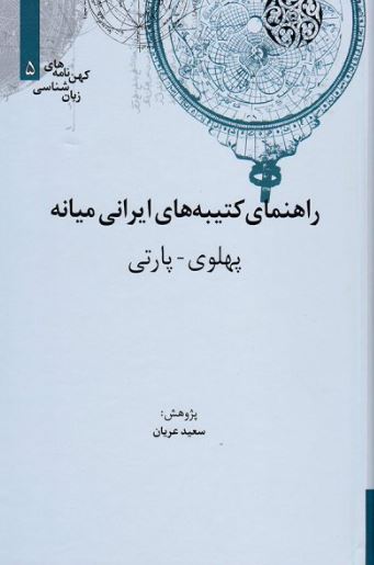 راهنمای کتیبه‌های ایرانی میانه اثر سعید عریان 