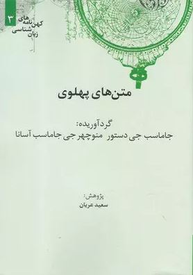 متن های پهلوی اثر سعید عریان 