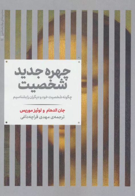 چهره جدید شخصیت اثر جان الدهام ترجمه قراچه داغی 