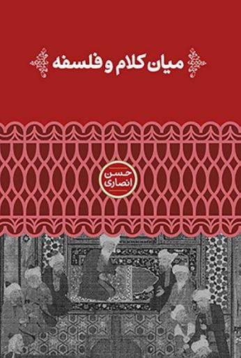 میان کلام و فلسفه اثر انصاری قمی