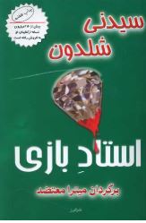 استاد بازی اثر سیدنی شلدون ترجمه معتضد 