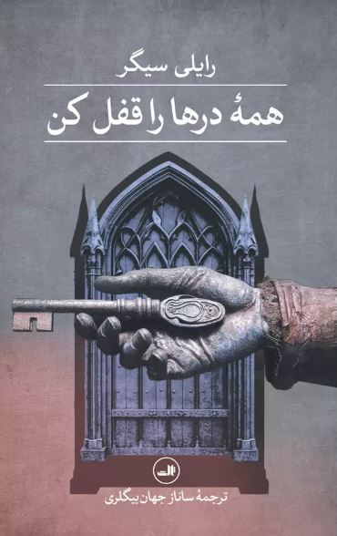 همه درها را قفل کن اثر رایلی سیجر ترجمه بیگلری 