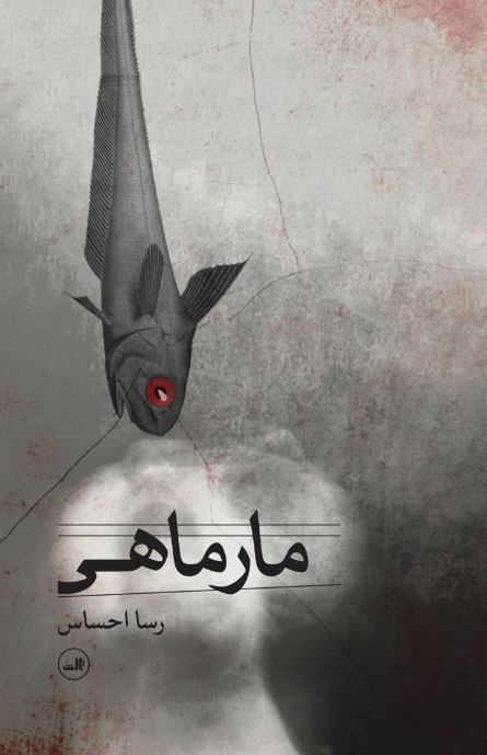 مارماهی اثر رسا احساس 