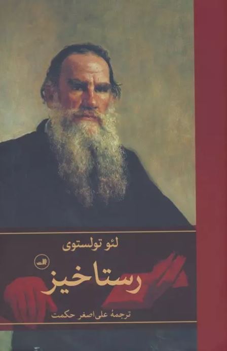  رستاخیز اثر  لئو تولستوی ترجمه حکمت 
