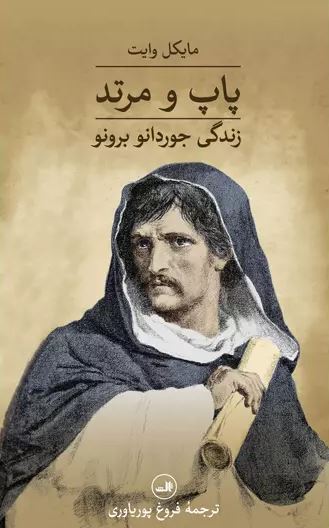 پاپ و مرتد اثر مایکل وایت ترجمه فروغ پور یاوری