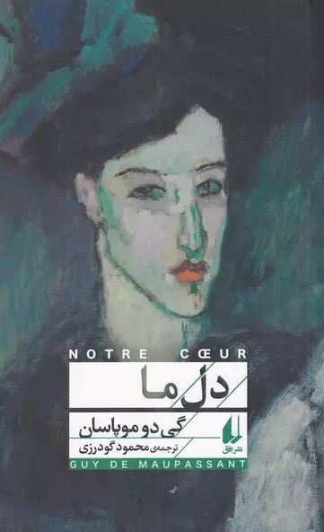  دل ما اثر گی دو موپاسان ترجمه گودرزی 