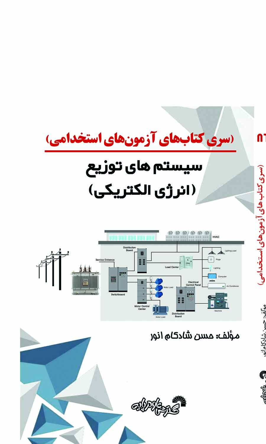 سری کتاب های آزمون استخدامی سیستم های توزیع انرژی الکتریکی حسن شادکام انور