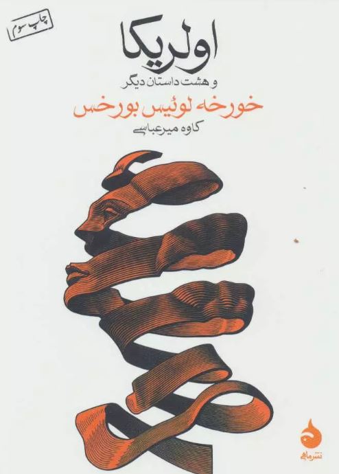 اولریکا اثر خورخه لوئیس بورخس ترجمه میرعباسی