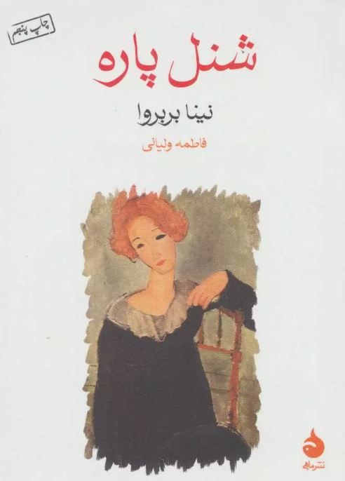 شنل پاره اثر نینا بربروا ترجمه ولیانی 