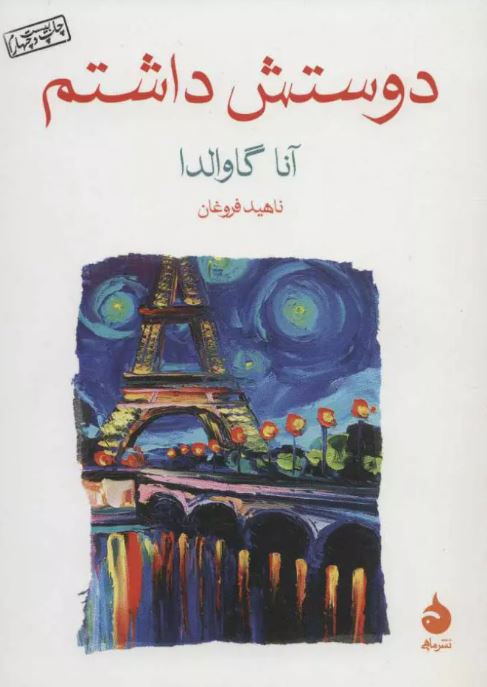  دوستش داشتم اثر آنا گاوالدا ترجمه فروغان