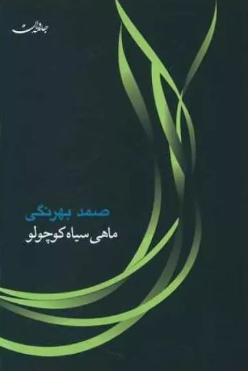 ماهی سیاه کوچولو اثر صمد بهرنگی 