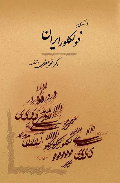 درآمدی بر فولکلور ایران اثر جعفری قنواتی 