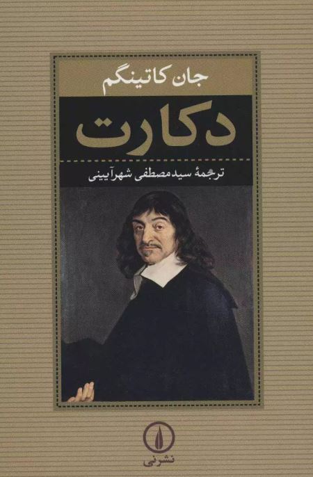  دکارت اثر جان کاتینگهام ترجمه شهر آیینی 