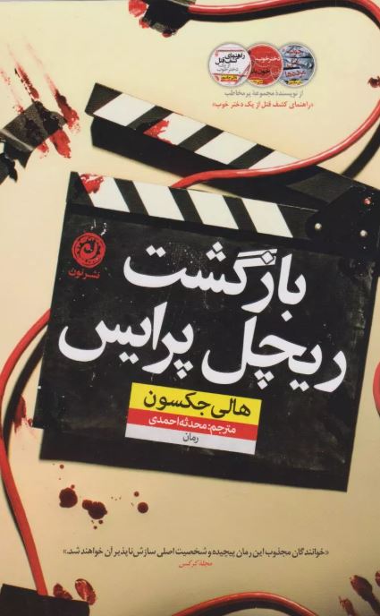 بازگشت ریچل پرایس اثر هالی جکسون ترجمه احمدی 