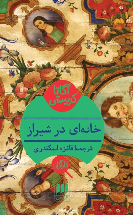 خانه ای در شیراز نویسنده آگاتا کریستی مترجم فائزه اسکندری
