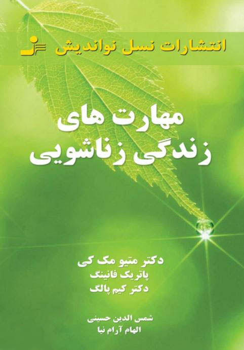 مهارت های زندگی زناشویی اثر متیو مک کی ترجمه الهام آرام نیا