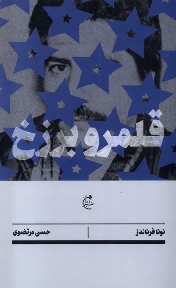  قلمرو برزخ اثر نونا فرناندز ترجمه مرتضوی 