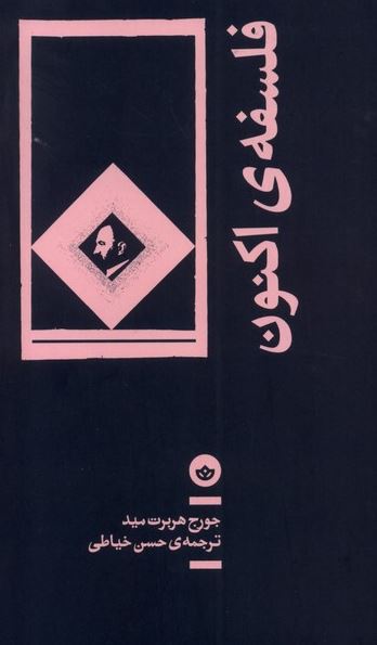 فلسفه ی اکنون جورج هربرت مید ترجمه خیاطی 