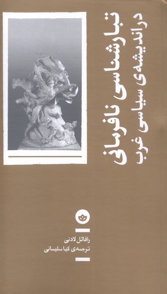 تبارشناسی نافرمانی در اندیشه ی سیاسی غرب اثر  رافائل لادنی ترجمه سلیمانی 