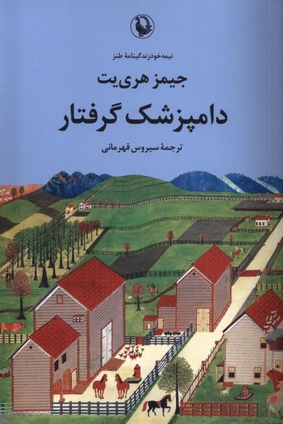 دامپزشک گرفتار اثر جیمز هری یت ترجمه قهرمانی