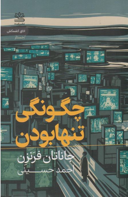 چگونگی تنها بودن اثر جاناتان فرنزن ترجمه حسینی 