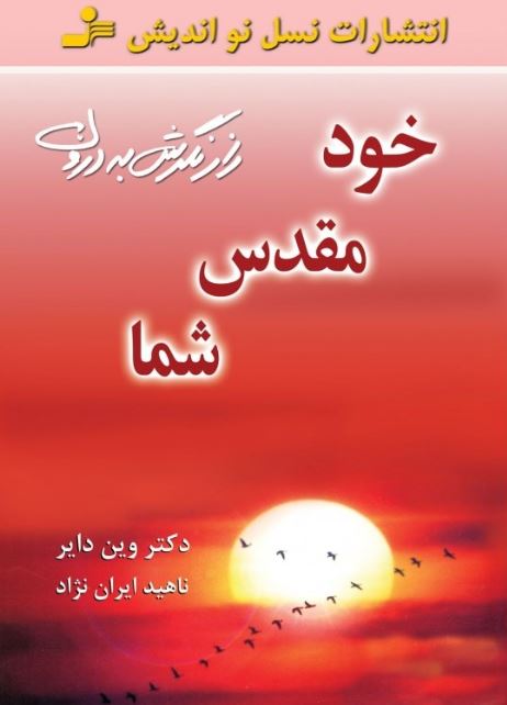 خود مقدس شما اثر وین دایر ترجمه ایران نژاد
