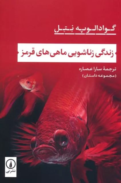  زندگی زناشویی ماهی های قرمز اثر گوادالوپه نتل ترجمه عصاره 