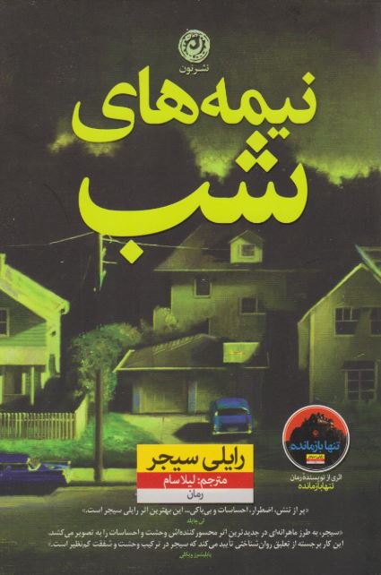  نیمه های شب اثر رایلی سیجر ترجمه لیلا سام