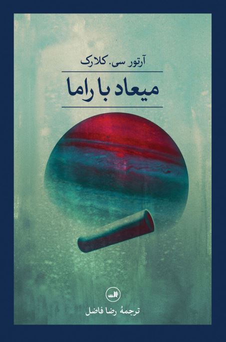 میعاد با راما اثر آرتور سی کلارک ترجمه رضا فاضل 
