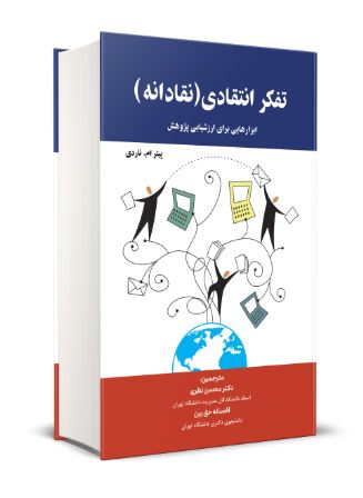 تفکر انتقادی(نقادانه) اثر محسن نظری 