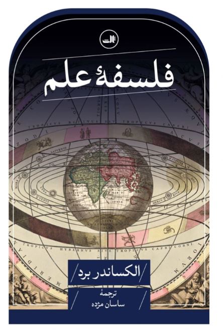 فلسفه علم اثر الکساندر برد 