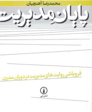 پایان مدیریت اثر محمدرضا آهنچیان