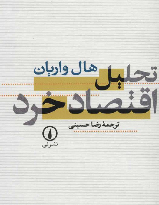 تحلیل اقتصاد خرد هال واریان رضا حسینی 
