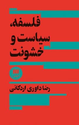 فلسفه - سیاست و خشونت اثر رضا داوری اردکانی