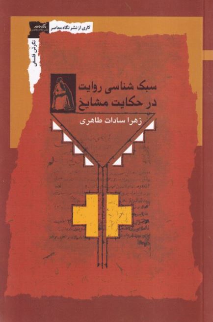 سبک شناسی روایت در حکایت مشایخ اثر طاهری 