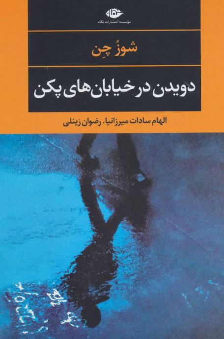 دویدن در خیابان های پکن اثر شوز چن ترجمه میرزانیا 
