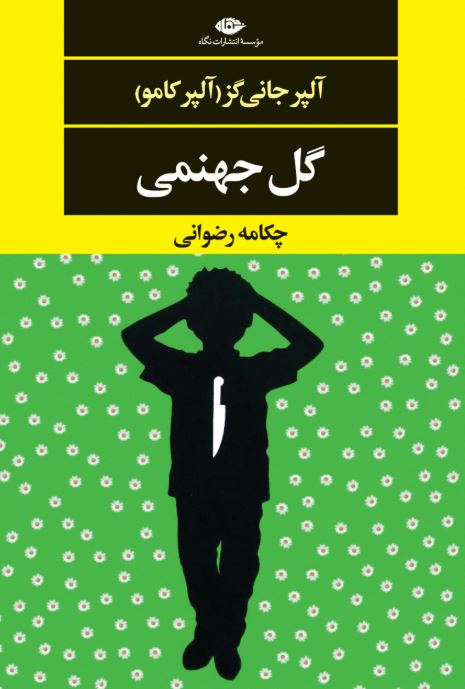 گل جهنمی اثر آلپر جانی گز ترجمه رضوانی 