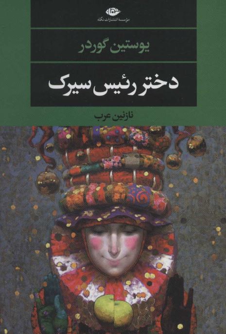 دختر رئیس سیرک اثر یوستین گوردر ترجمه نازنین عرب 