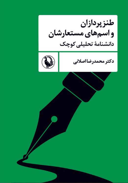 طنزپردازان و اسم‌های مستعارشان اثر اصلانی 