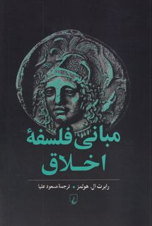 مبانی فلسفه اخلاق انتشارات ققنوس