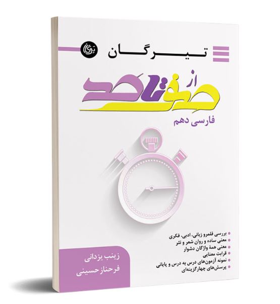 از صفر تا صد فارسی دهم تیرگان 